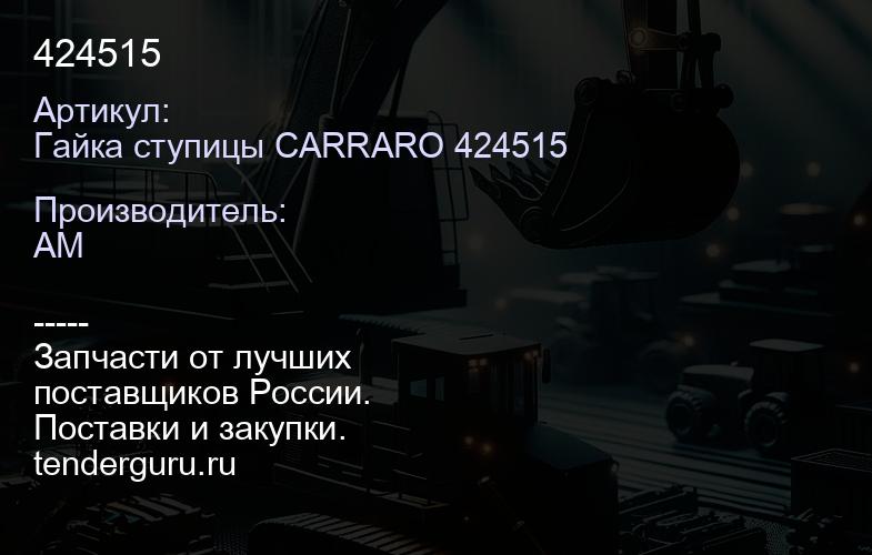 Гайка ступицы CARRARO 424515 424515 | купить запчасти